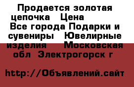 Продается золотая цепочка › Цена ­ 5 000 - Все города Подарки и сувениры » Ювелирные изделия   . Московская обл.,Электрогорск г.